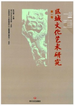 地域文明艺术钻研杂志