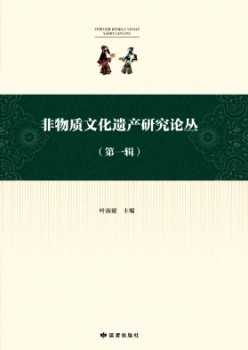 非物资文明遗产研讨论丛杂志