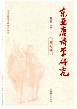 东亚唐诗学研讨杂志