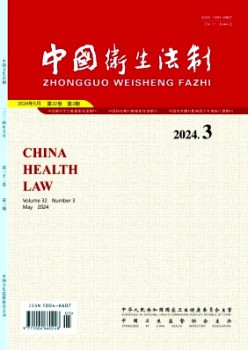卫生法学杂志