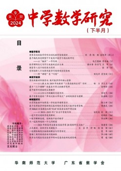 中学数学研讨·华南师范大学版杂志