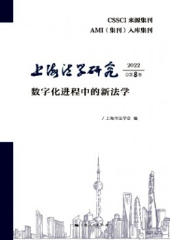 上海法学研讨杂志