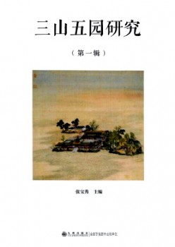 三山五园研讨杂志