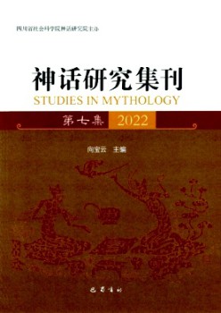 神话研讨集刊杂志