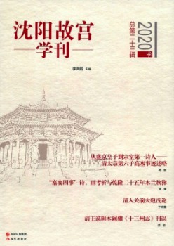 沈阳故宫学刊杂志
