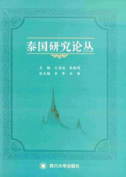 泰国研讨论丛杂志
