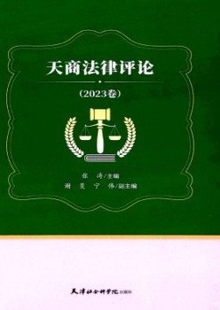 天商法令批评杂志