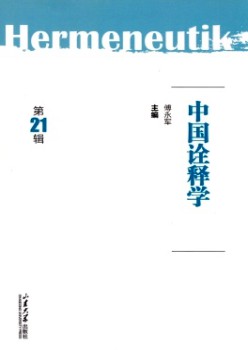 中国解释学杂志