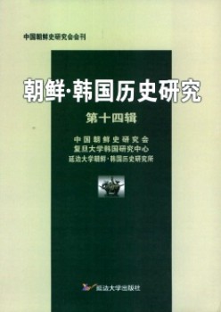 朝鲜·韩国汗青研讨杂志