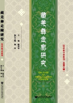藏羌彝走廊研讨杂志