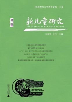 新儿童研讨杂志