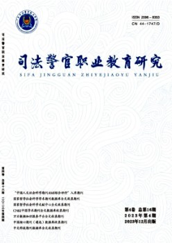 法令警官职业教导研讨杂志